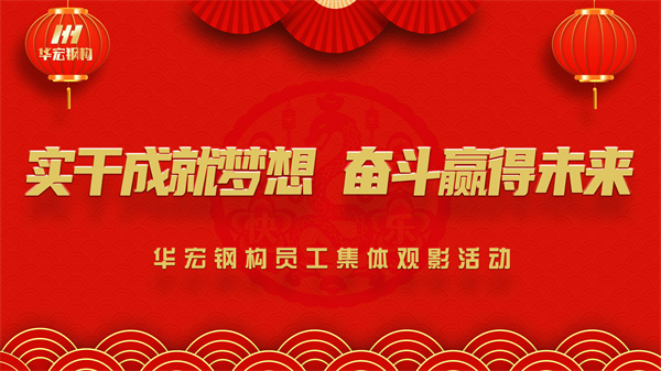 《同讀一本書(shū)，同看一部影》華宏鋼構(gòu)員工集體觀影活動(dòng)